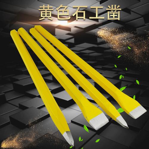五金建筑工具石头凿黄色钢凿水泥石头用錾子扁平头尖头凿墙石工凿
